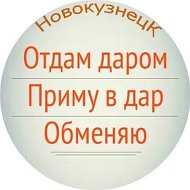 Отдам даром. Новокузнецк @otdam_darom142