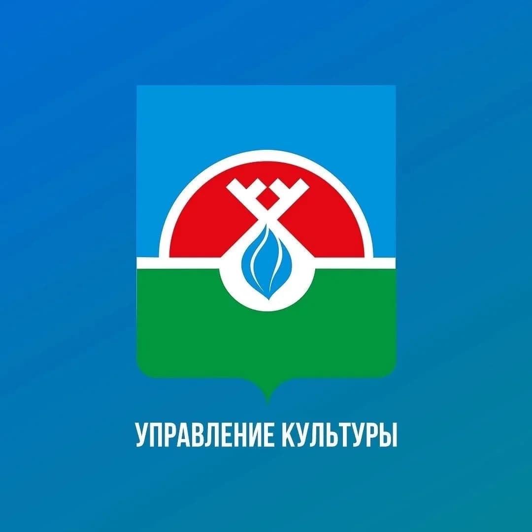 
УПРАВЛЕНИЕ КУЛЬТУРЫ НАДЫМСКОГО РАЙОНА
