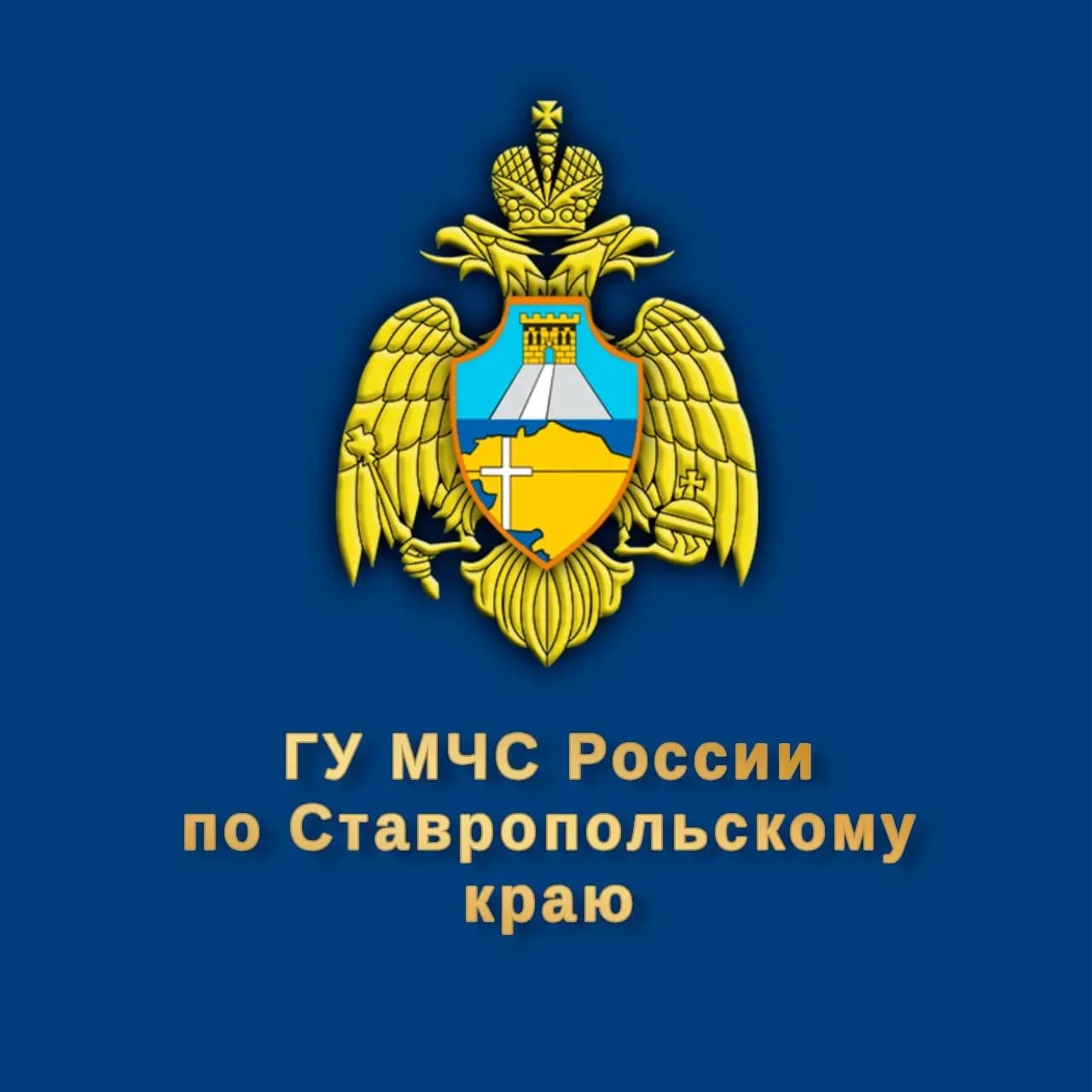 
МЧС Ставрополья
