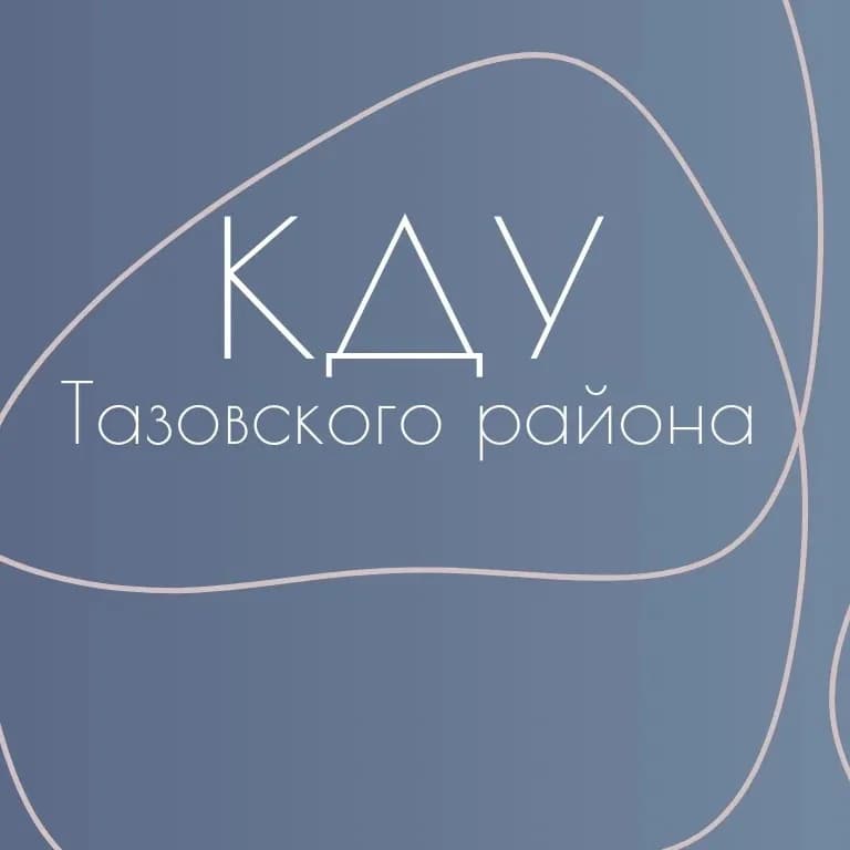 
Культурно-досуговые учреждения Тазовского района
