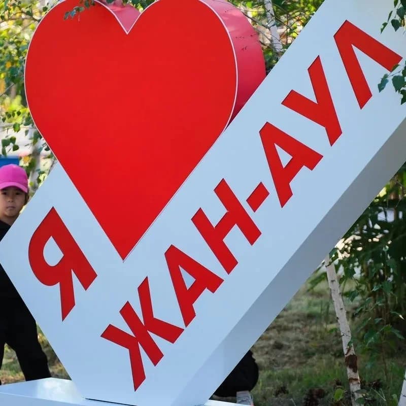 
АМО Жан-Аульский сельсовет
