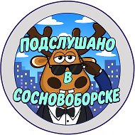 Подслушано в Сосновоборске @overhear_sosny