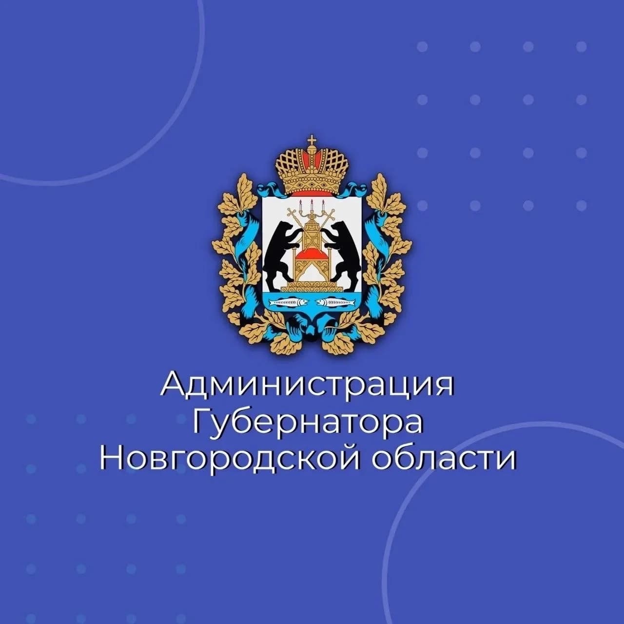 
Администрация Губернатора Новгородской области
