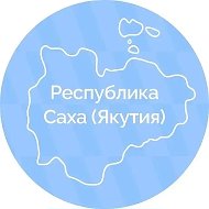 Правительство Республики Саха (Якутия) @sakhagov