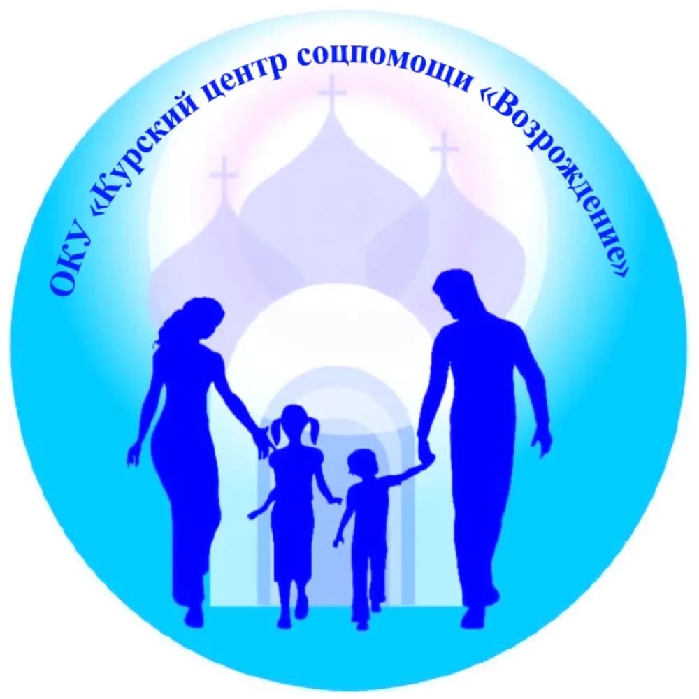 
ОКУ "Курский центр соцпомощи "Возрождение"
