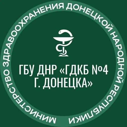 
ГБУ ДНР "ГДКБ №4 г.Донецка"
