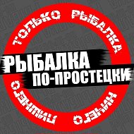 Рыбалка по-простецки @ribalka_po_prostecki