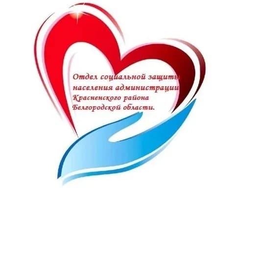 
Отдел социальной защиты населения  администрации Красненского МО
