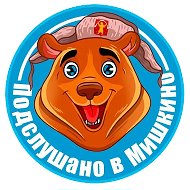 Подслушано в Мишкино Башкортостан (РБ) @pvm_mishkino