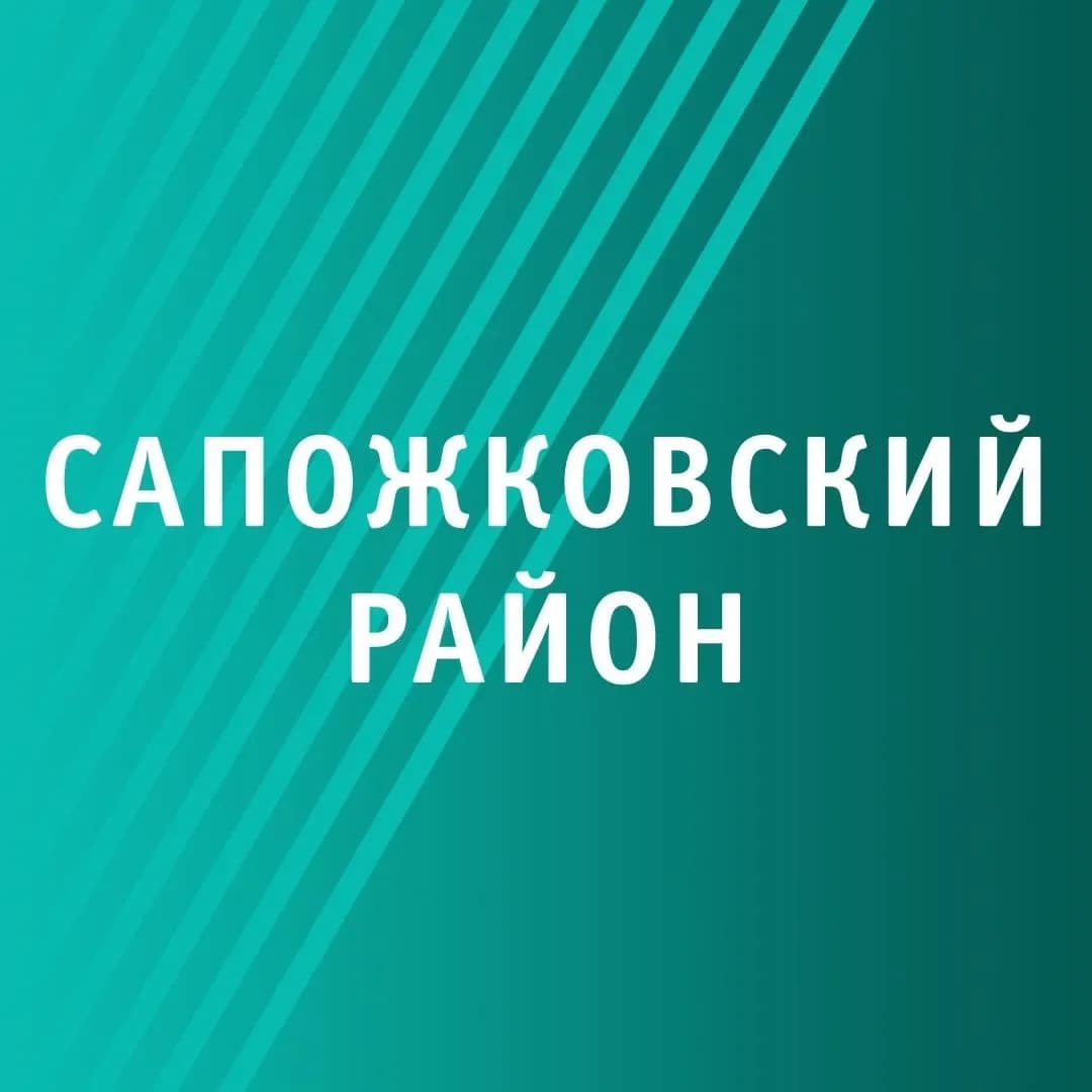 
Администрация Сапожковского района
