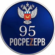 РосреZерв @rosrezerv
