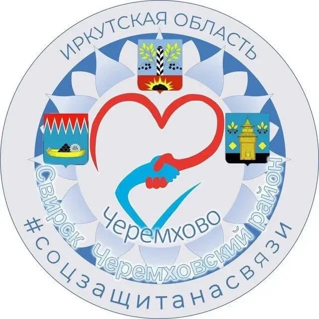 
#СоцзащитанасвязиЧеремхово
