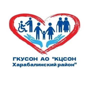 
ГКУСОН АО КЦСОН Харабалинский р-н
