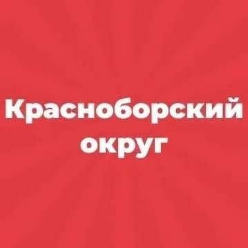 
Администрация Красноборского муниципального округа
