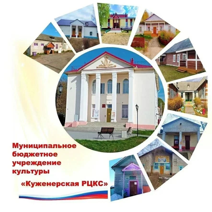 
Куженерская районная клубная система
