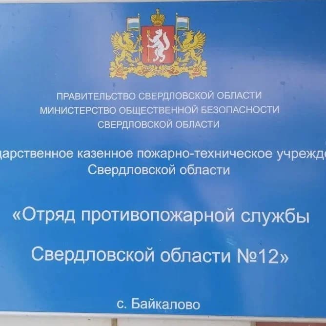 
ГКПТУ СО "Отряд противопожарной службы №12"
