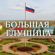 Большая Глушица | Бесплатные объявления @bg_samara