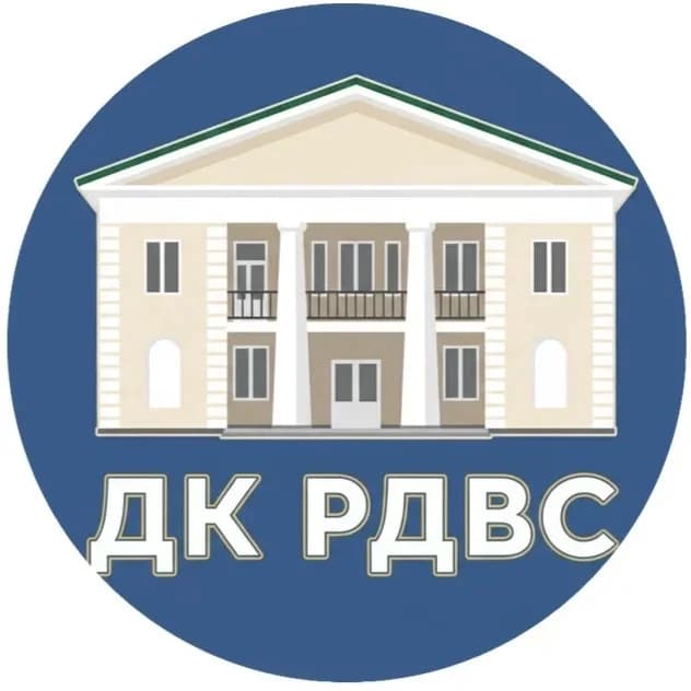 
МБУК "ДК РДВС"
