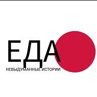Невыдуманные истории еды @nie