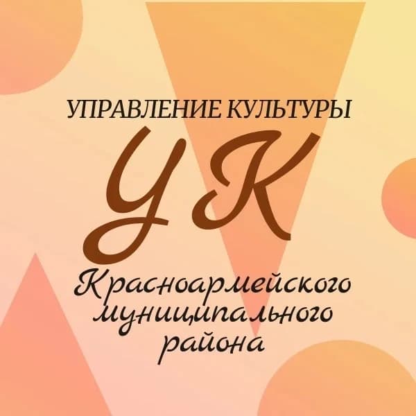 
Управление культуры Красноармейского муниципального района

