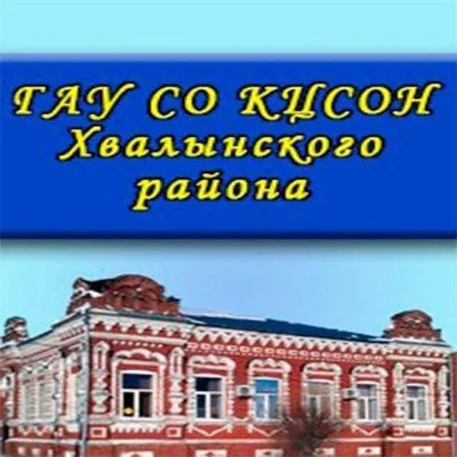 
КЦСОН Хвалынского района
