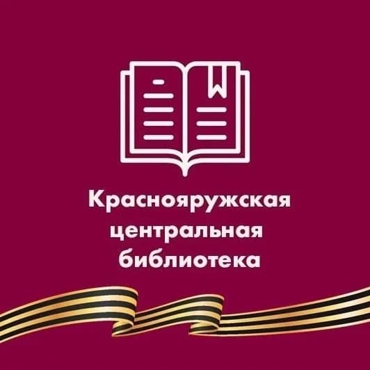 
МБУК «ЦБ Краснояружского района»
