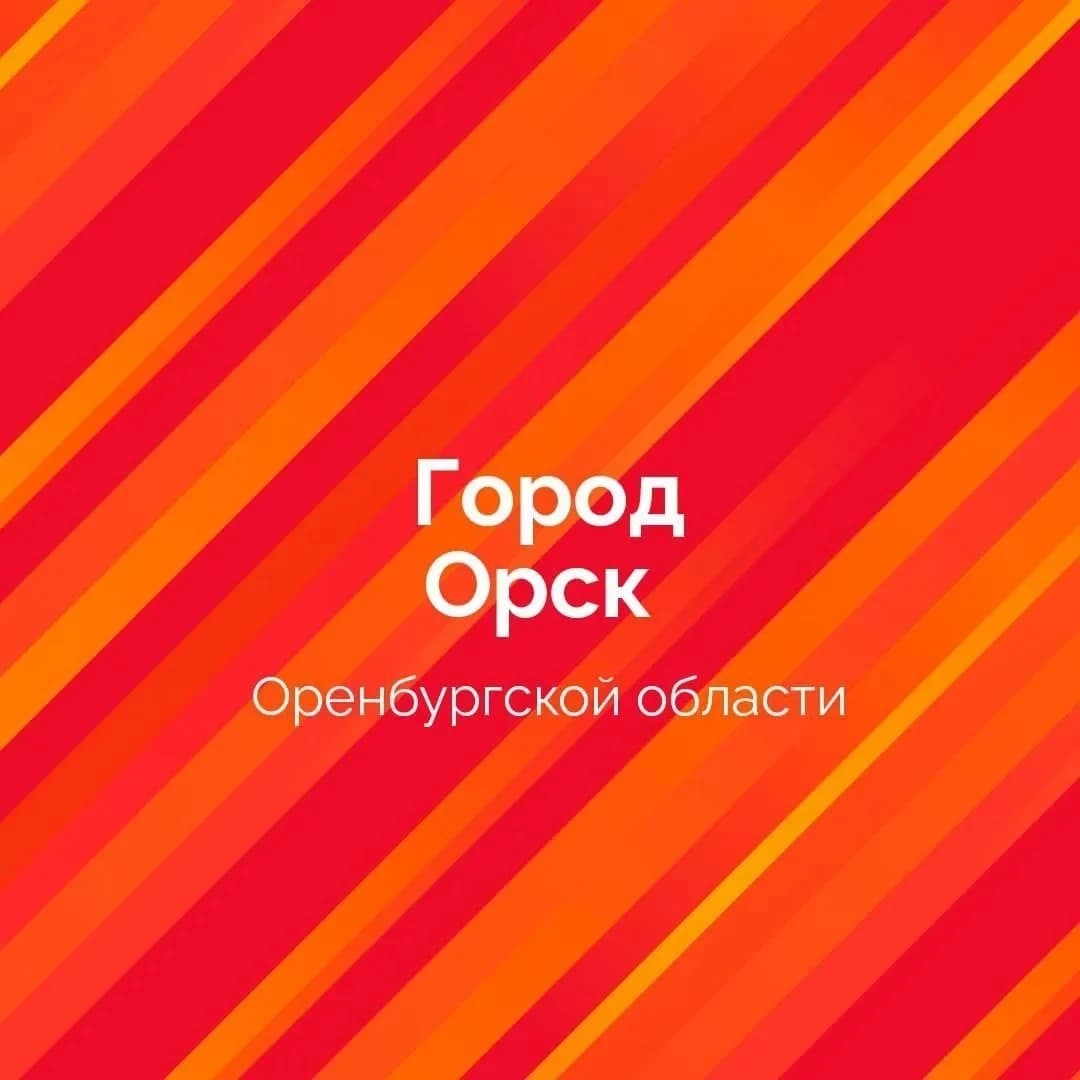 
Администрация города Орска

