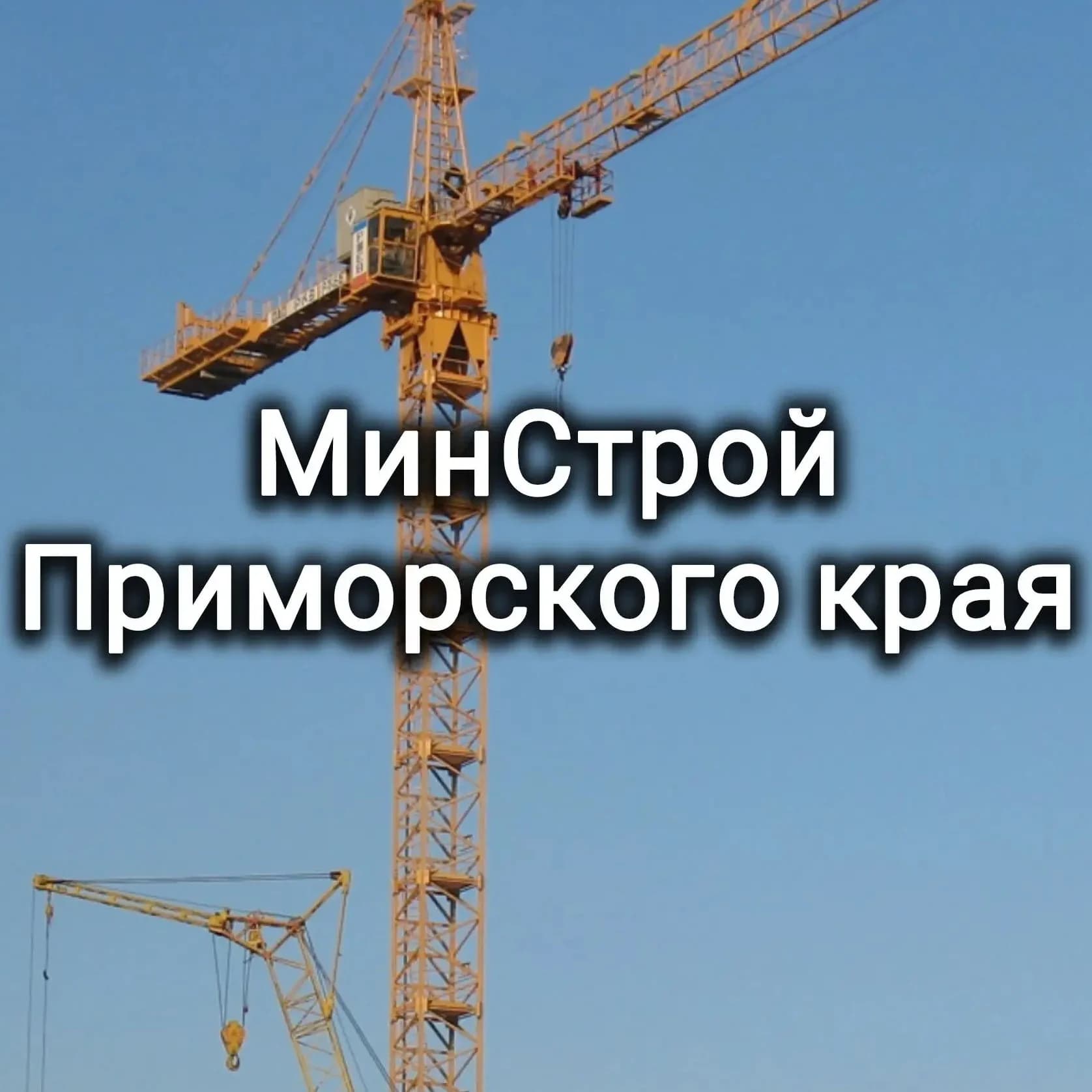 
Минстрой Приморского края
