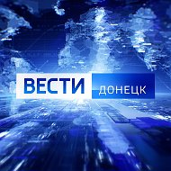 ВЕСТИ ДОНЕЦК @VESTIDONETSK