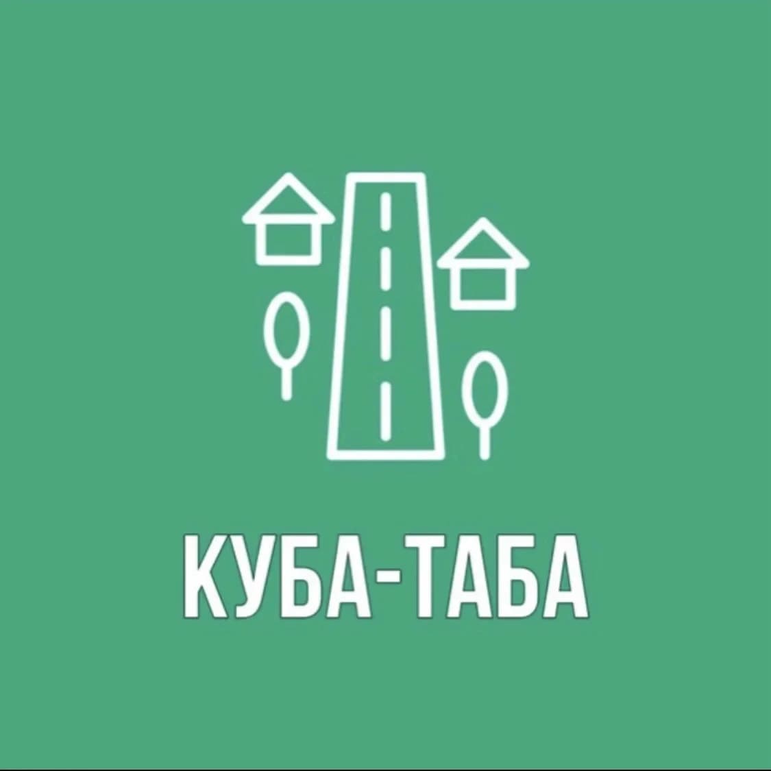 
Администрация сельского поселения Куба-Таба
