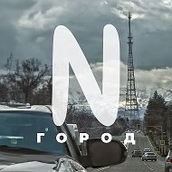 Город N @gorod_nalchik
