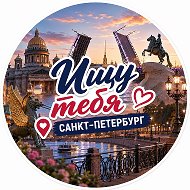 Ищу Тебя Санкт-Петербург Питер СПБ @ischu_tebya_spb