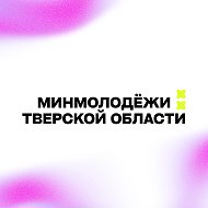 Минмолодёжи Тверской области @minmol69