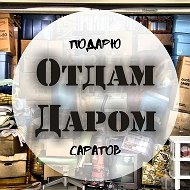 Отдам Даром(подарю) @publicdarom64