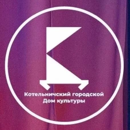 
Муниципальное бюджетное учреждение "Котельничский городской Дом культуры"
