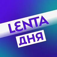 Лента дня | Новости @lentaru
