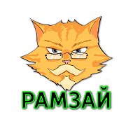 "Рамзай" @ramzayiegokomanda
