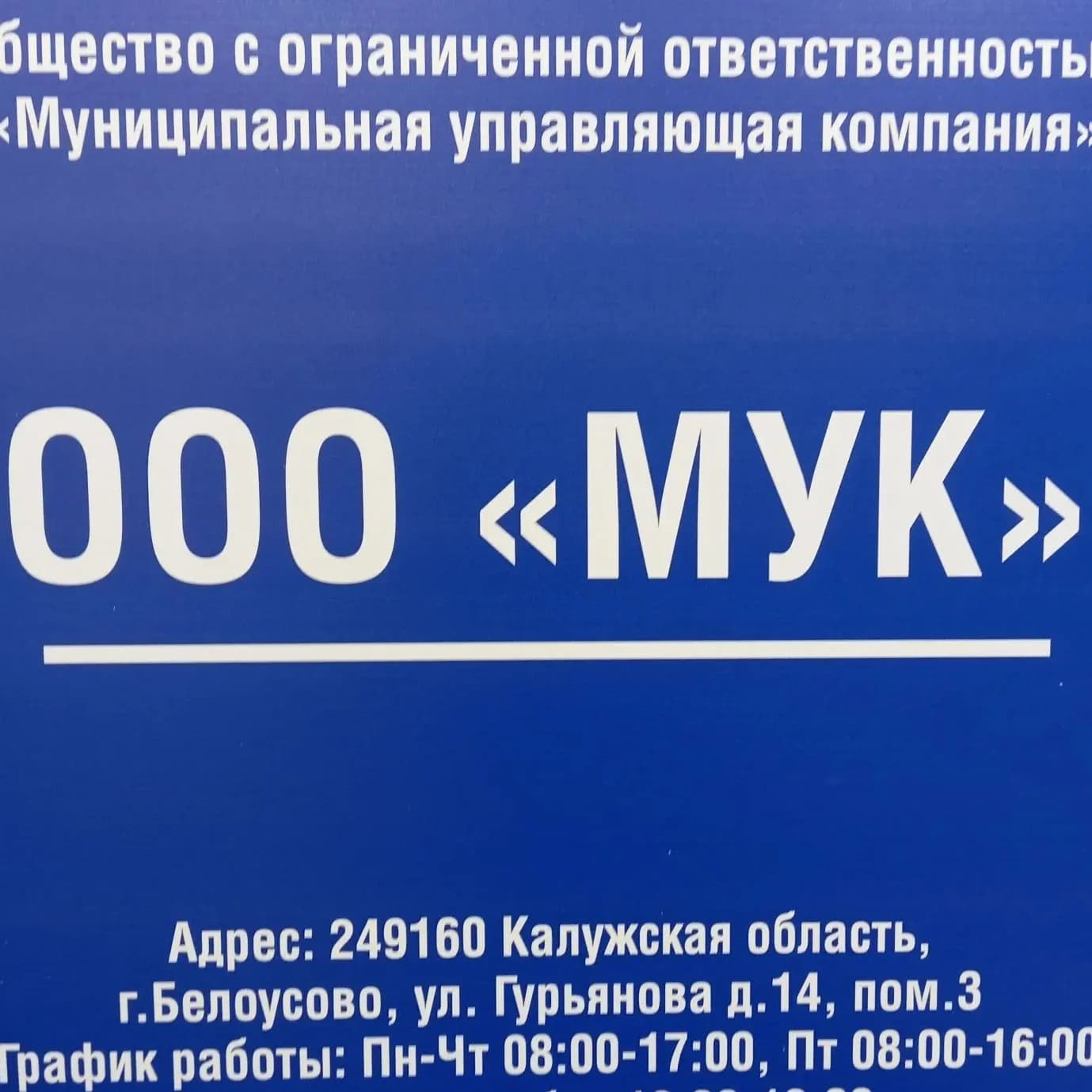 
ООО "МУК" Белоусово
