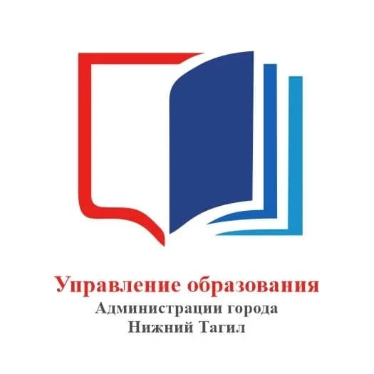 
Управление образования г. Нижний Тагил
