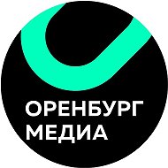 Оренбург Медиа @orenburg_media