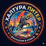 Халтура Питер| Вакансии, работа @halturapiter