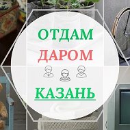 Отдам даром КАЗАНЬ @kzn_free