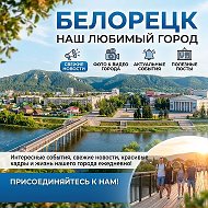 Белорецк @beloretsk_obv