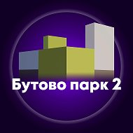 Бутово Парк 2 (Дрожжино) @butovo2