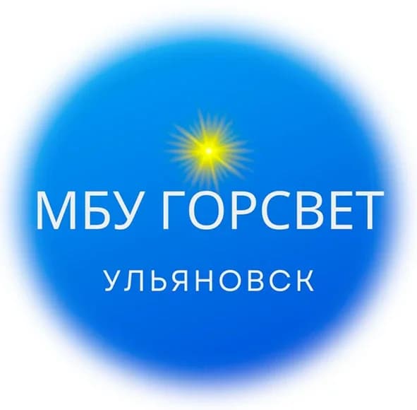 
МБУ "Горсвет" Ульяновск
