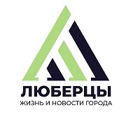 Люберцы @lyubercy_online