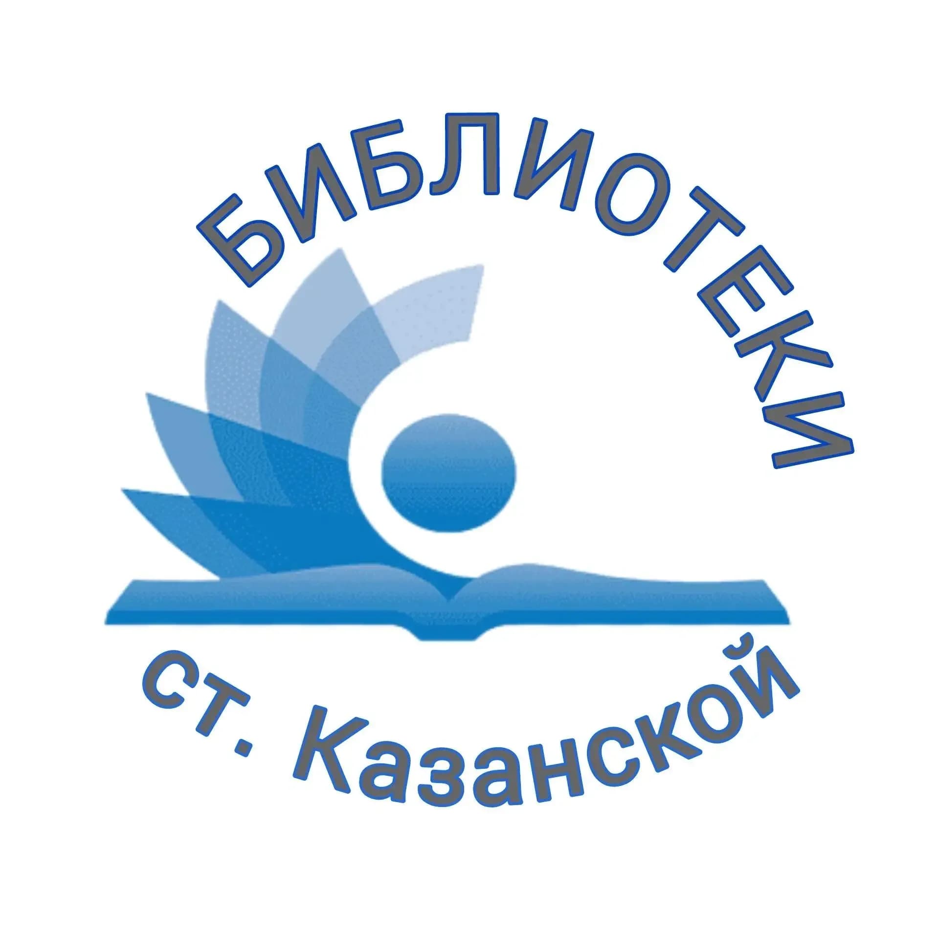 
МБУК "ЦСБ" Казанского с.п. Кавказского района
