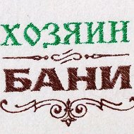Хозяин бани (баня|сауна) @v_banu