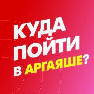 Куда пойти в Аргаяше? @kudashodit