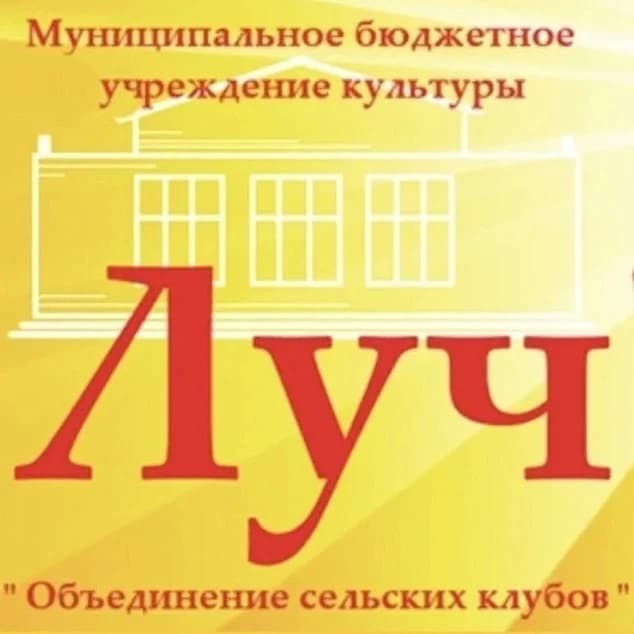 
Объединение сельских клубов "Луч"
